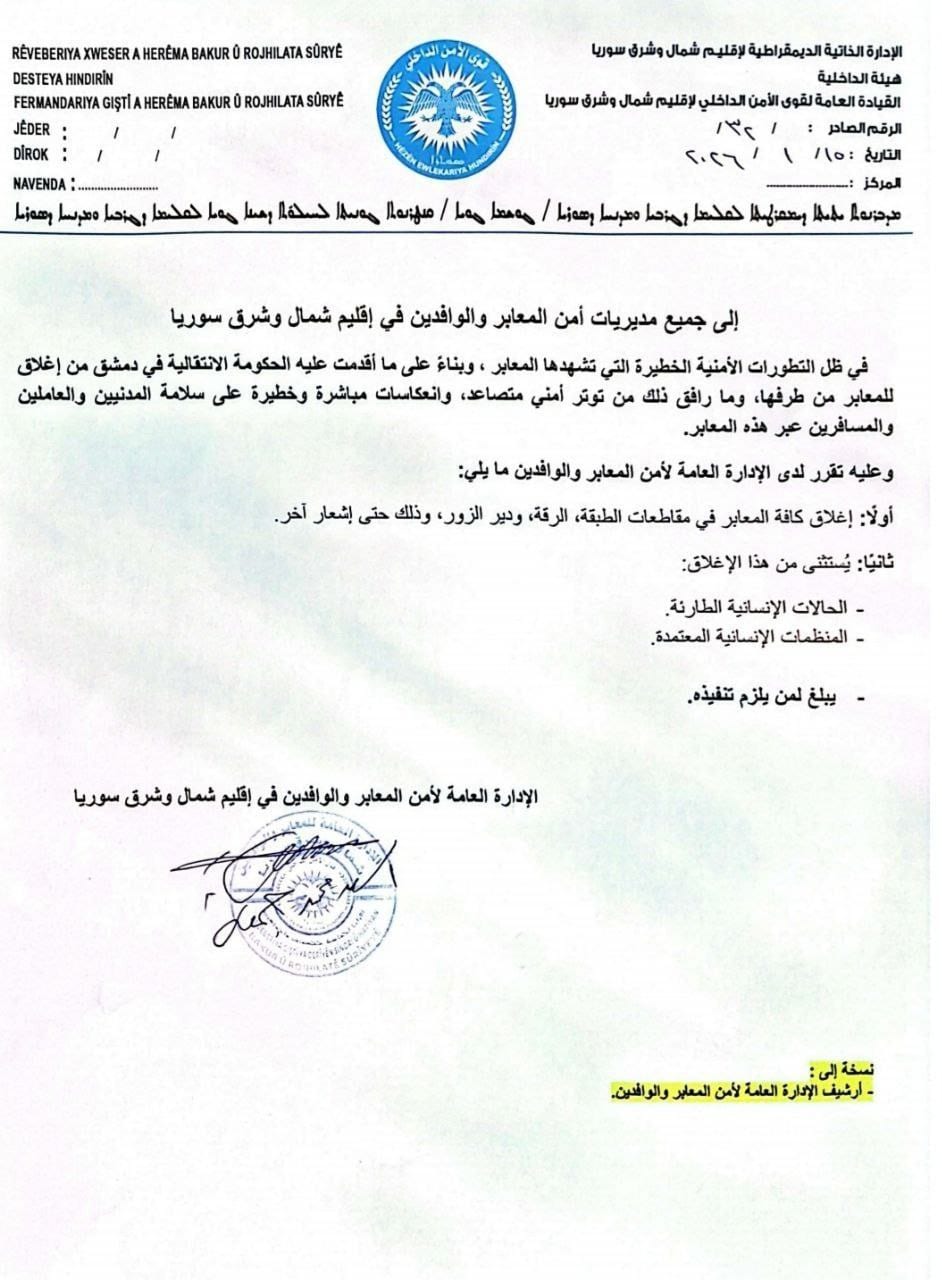 الإدارة الذاتية (قسد) تعلن إغلاق جميع المعابر مع ناطق سيطرة ميلشيات الجولاني الإرهابي في الطبقة والرقة ودير الزور حتى إشعار آخر.