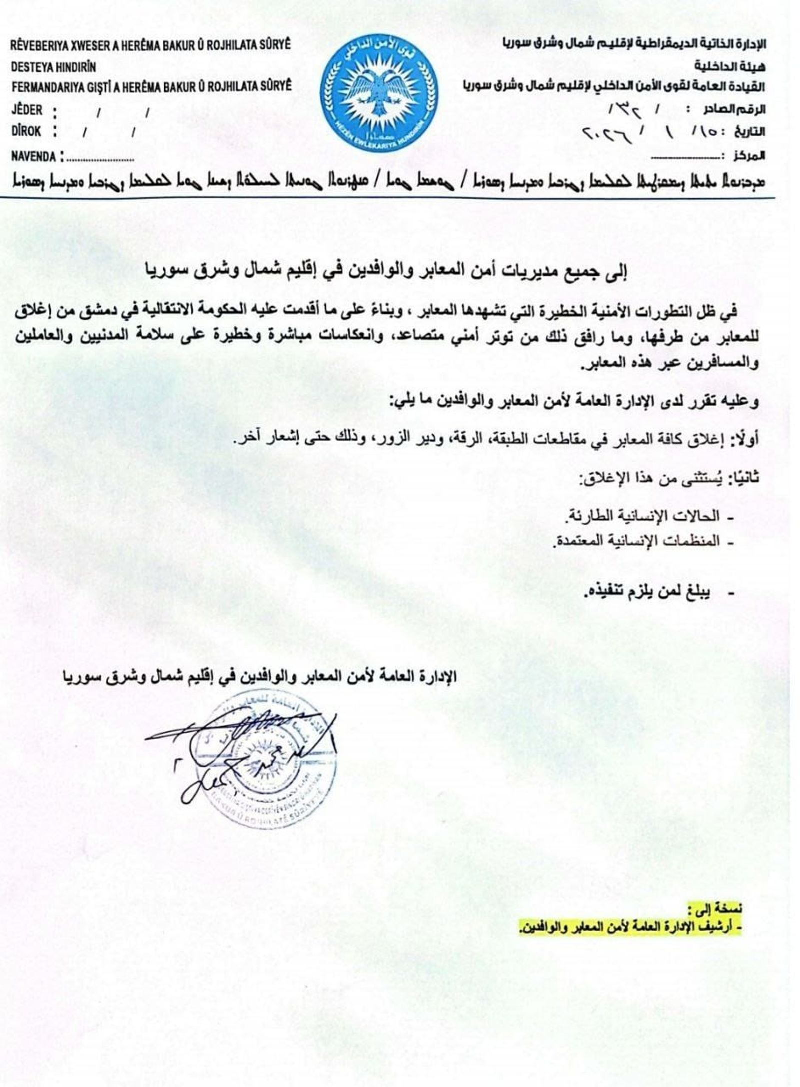 الإدارة الذاتية (قسد) تعلن إغلاق جميع المعابر مع ناطق سيطرة ميلشيات الجولاني الإرهابي في الطبقة والرقة ودير الزور حتى إشعار آخر.