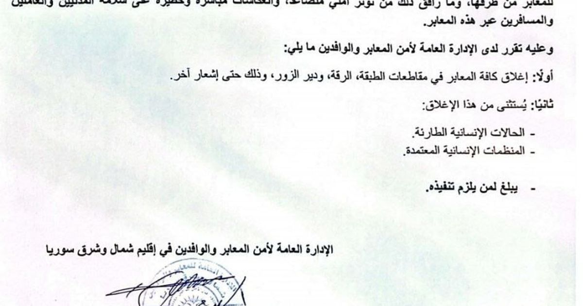 الإدارة الذاتية (قسد) تعلن إغلاق جميع المعابر مع ناطق سيطرة ميلشيات الجولاني الإرهابي في الطبقة والرقة ودير الزور حتى إشعار آخر.