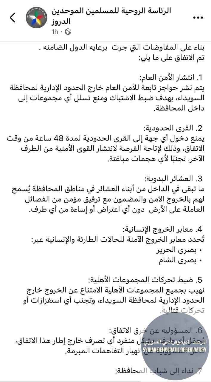 الرئاسة الروحية لطائفة الموحدين الدروز تنشر بياناً حول شروط اتفاق خفض التصعيد ووقف اطلاق النار: