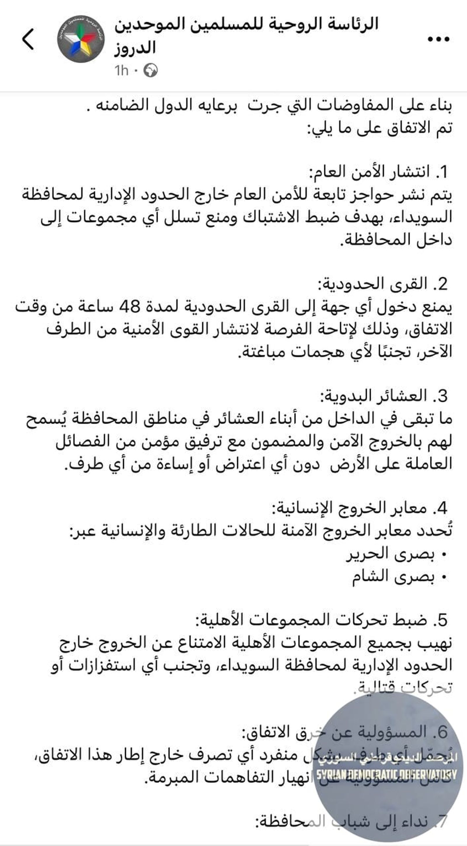 الرئاسة الروحية لطائفة الموحدين الدروز تنشر بياناً حول شروط اتفاق خفض التصعيد ووقف اطلاق النار: