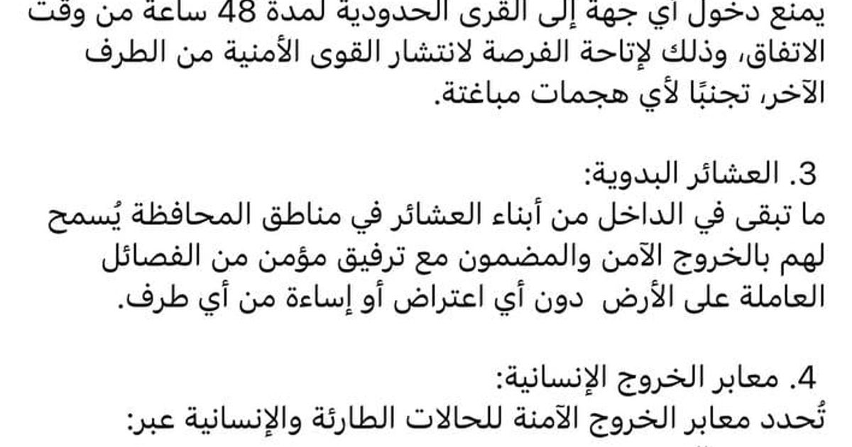 الرئاسة الروحية لطائفة الموحدين الدروز تنشر بياناً حول شروط اتفاق خفض التصعيد ووقف اطلاق النار: