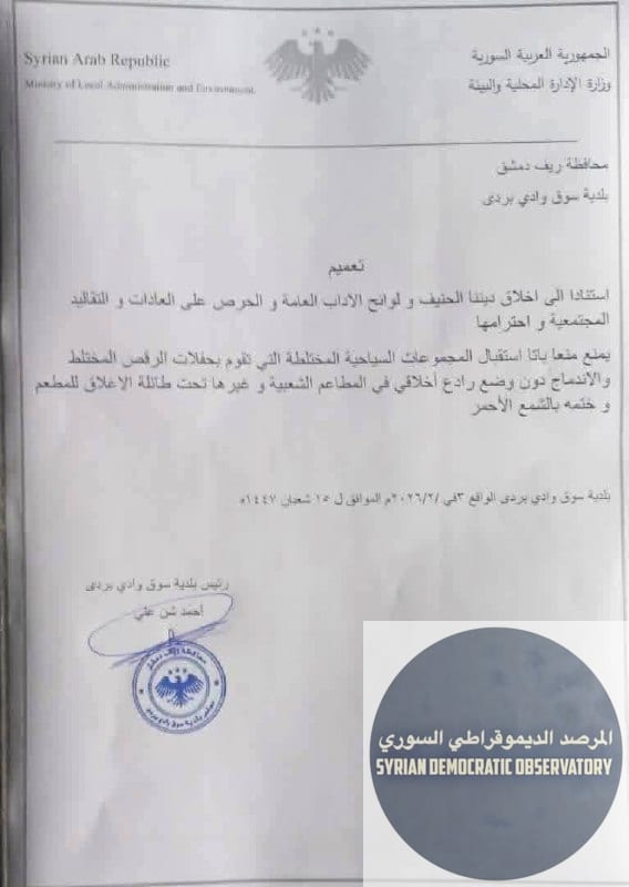 يمنع الاختلاط بين النساء والرجال في أحد المناطق السياحية قرب دمشق عاصمة سنغافورة الشرق الأوسط
