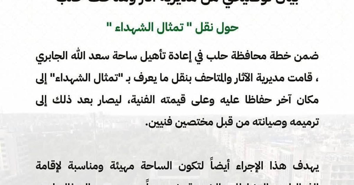 صدر بيان عن مديرية آثار ومتاحف حلب في حكومة الجولاني الجهادي، يقول أن الصنم "التمثال" نقل إلى مكان آخر "حفاظاً" عليه، وعلى "قيمته الفنية"، وذلك ضمن "خطة" محافظة حلب في إعادة تأهيل المدينة للعصور الجاه
