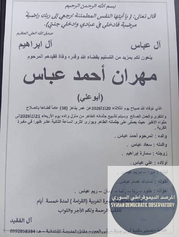 ريف | رأس العين : استشهاد الشاب "مهران أحمد عباس"، 38 عاماً، صباح يوم أمس 20 كانون الثاني/يناير، متأثر بإصابته بعد إطلاق النار عليه من قبل ميلشيات الجولاني الإرهابية مساء يوم 19 كانون الثاني/يناير في 
