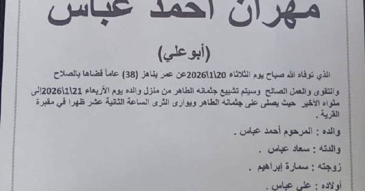 ريف | رأس العين : استشهاد الشاب "مهران أحمد عباس"، 38 عاماً، صباح يوم أمس 20 كانون الثاني/يناير، متأثر بإصابته بعد إطلاق النار عليه من قبل ميلشيات الجولاني الإرهابية مساء يوم 19 كانون الثاني/يناير في