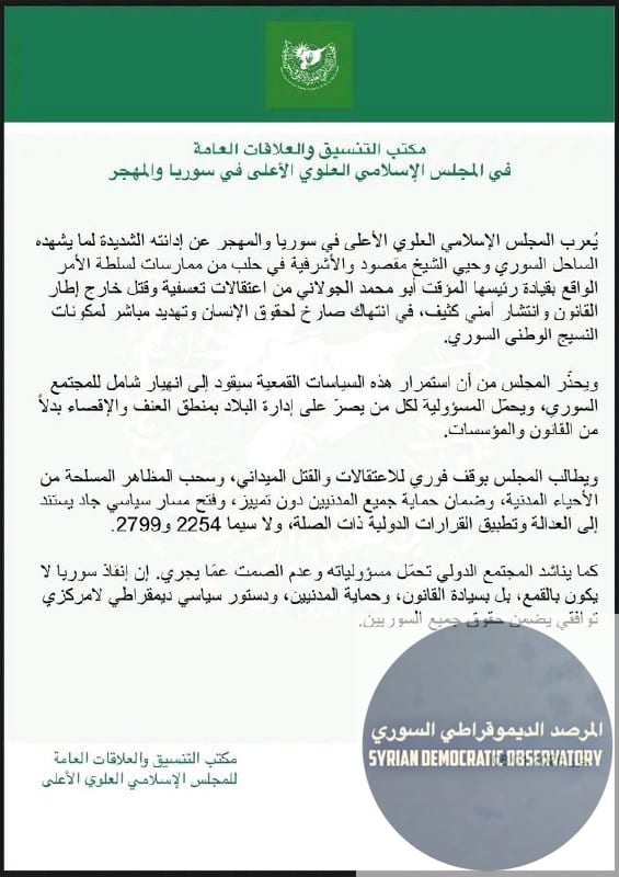 يُعرب المجلس الإسلامي العلوي الأعلى في سوريا والمهجر عن إدانته الشديدة لما يشهده الساحل السوري وحيي الشيخ مقصود والأشرفية في حلب من ممارسات لسلطة الأمر الواقع بقيادة رئيسها المؤقت أبو محمد الجولاني من