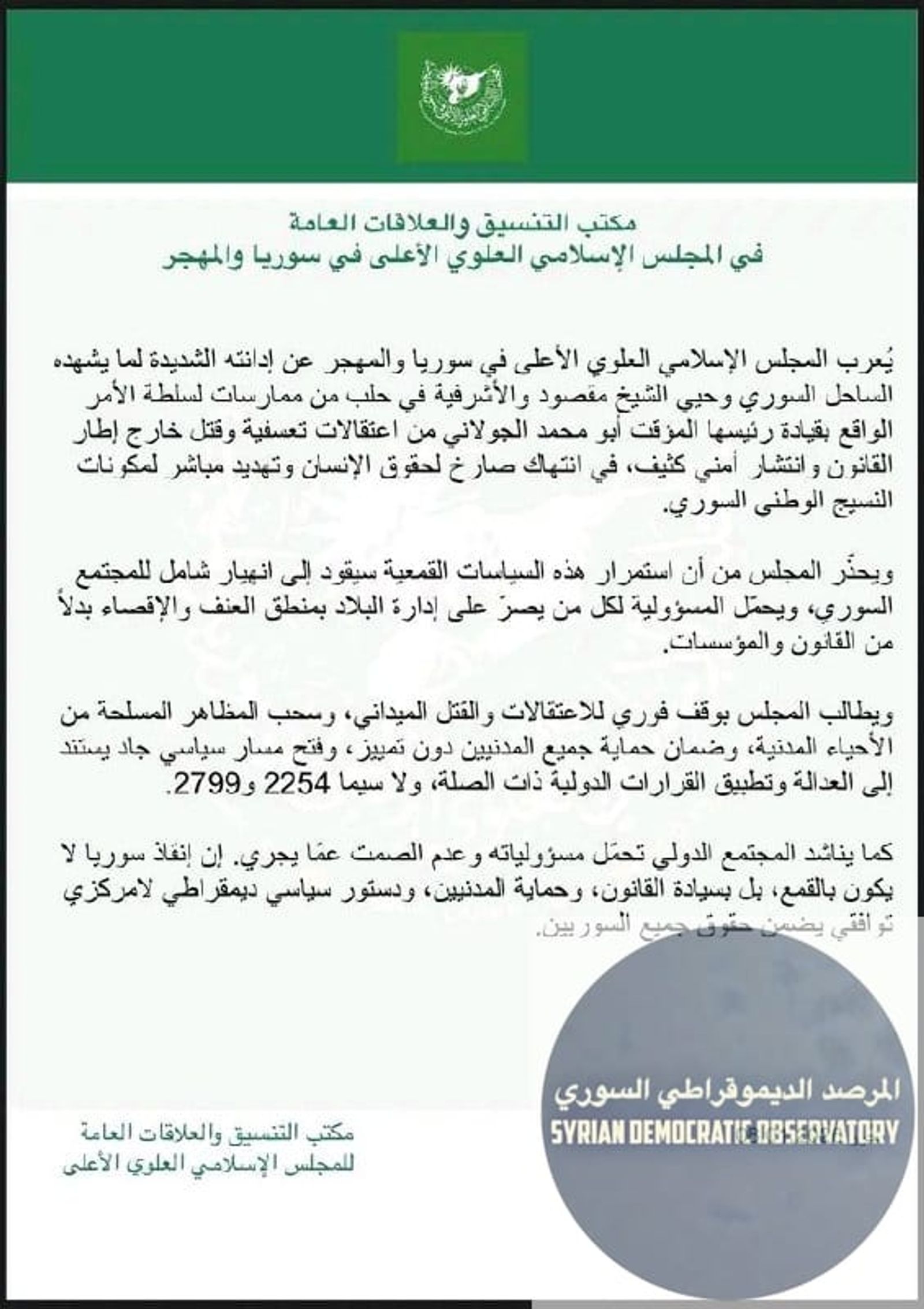 يُعرب المجلس الإسلامي العلوي الأعلى في سوريا والمهجر عن إدانته الشديدة لما يشهده الساحل السوري وحيي الشيخ مقصود والأشرفية في حلب من ممارسات لسلطة الأمر الواقع بقيادة رئيسها المؤقت أبو محمد الجولاني من