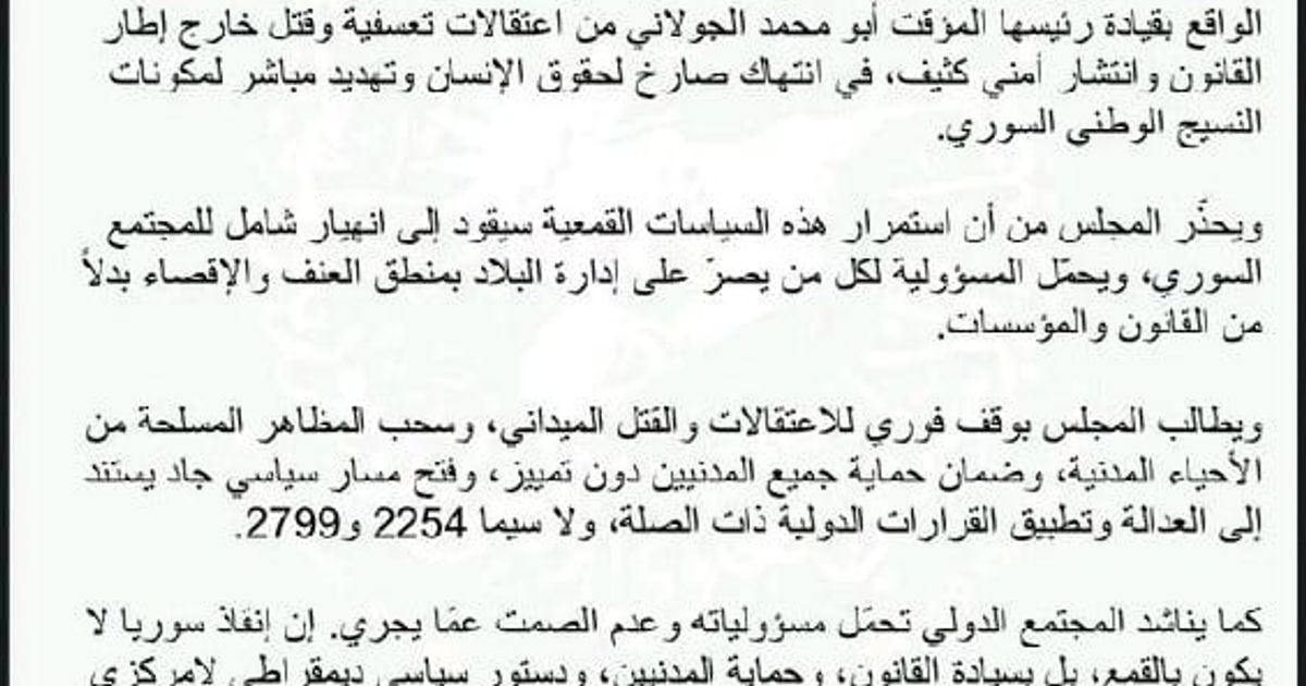 يُعرب المجلس الإسلامي العلوي الأعلى في سوريا والمهجر عن إدانته الشديدة لما يشهده الساحل السوري وحيي الشيخ مقصود والأشرفية في حلب من ممارسات لسلطة الأمر الواقع بقيادة رئيسها المؤقت أبو محمد الجولاني من