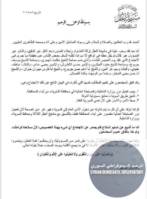 🇸🇾 البيان الرسمي لمشيخة العقل لطائفة الموحدين الدروز