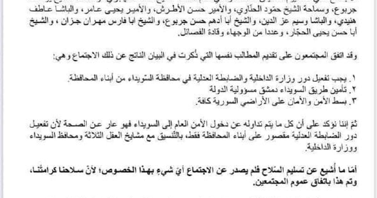 🇸🇾 البيان الرسمي لمشيخة العقل لطائفة الموحدين الدروز