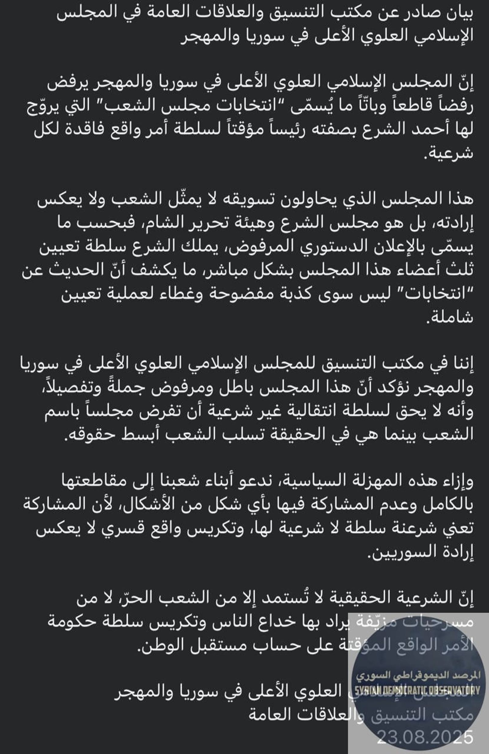 بيان صادر عن مكتب التنسيق والعلاقات العامة للمجلس الاسلامي العلوي في سوريا والمهجر