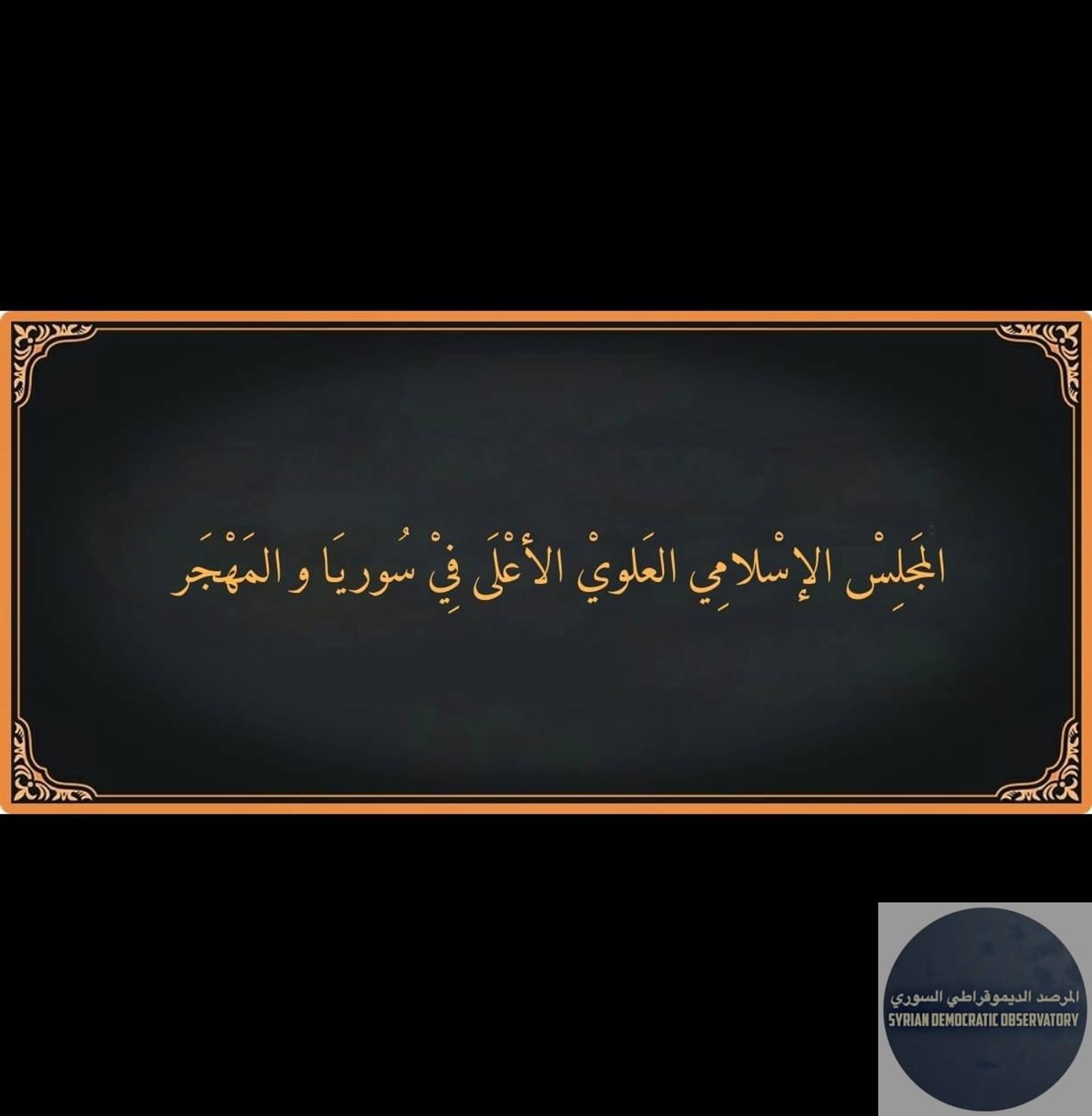 المجلس العلوي الأعلى في سوريا والمهجر يصدر البيان التالي: