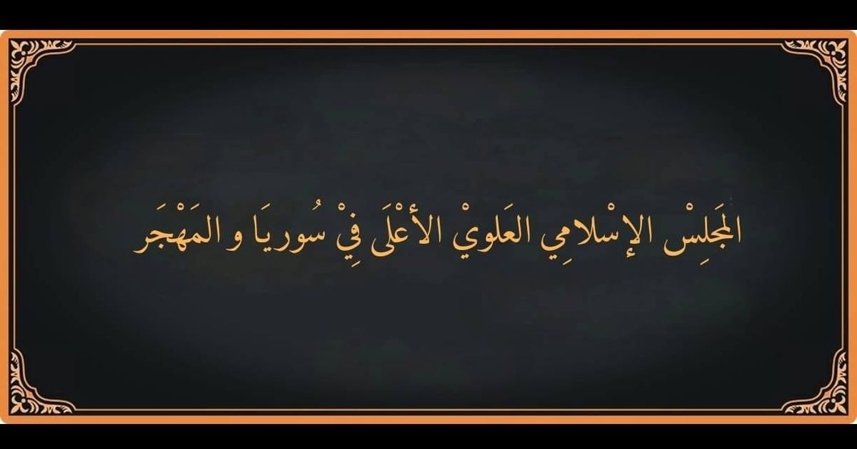 المجلس العلوي الأعلى في سوريا والمهجر يصدر البيان التالي: