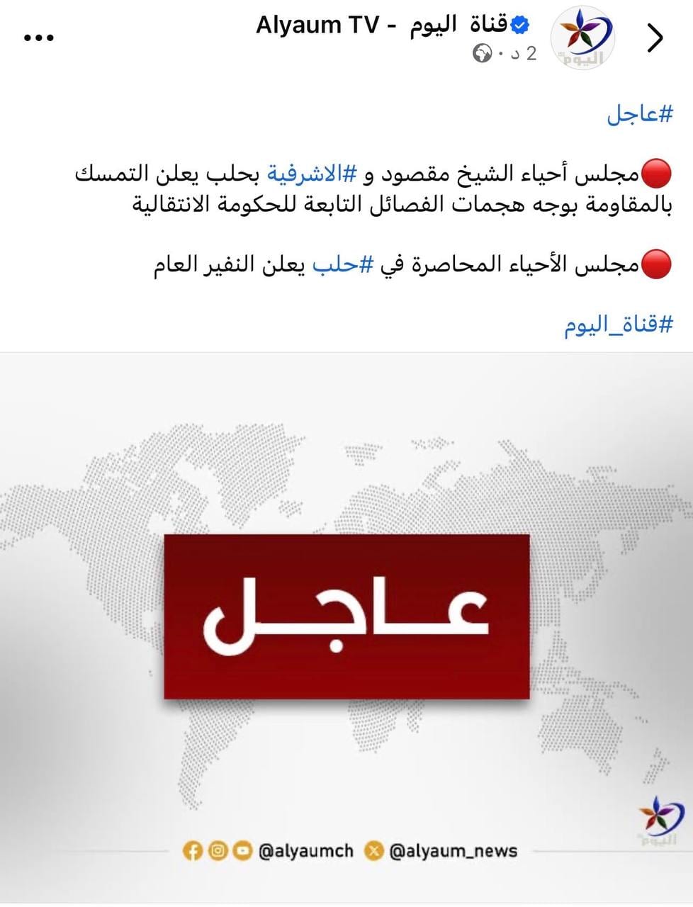 المجلس العام لحيي الشيخ مقصود والأشرفية: