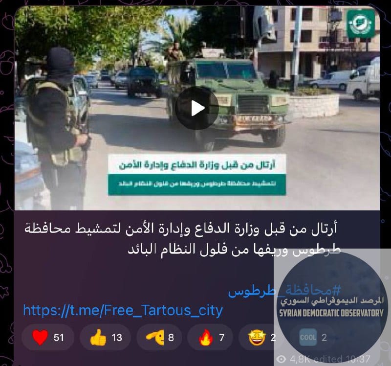 إحدى القنوات الرسمية لمليشيا ( ) على تيلغرام تقول في آخر خبر لها أن الرتل سيقوم بتفتيش محافظة وريفها من "فلول" النظام البائد، هذا ماكنا نتخوف منه حملة طائفية في طرطوس.