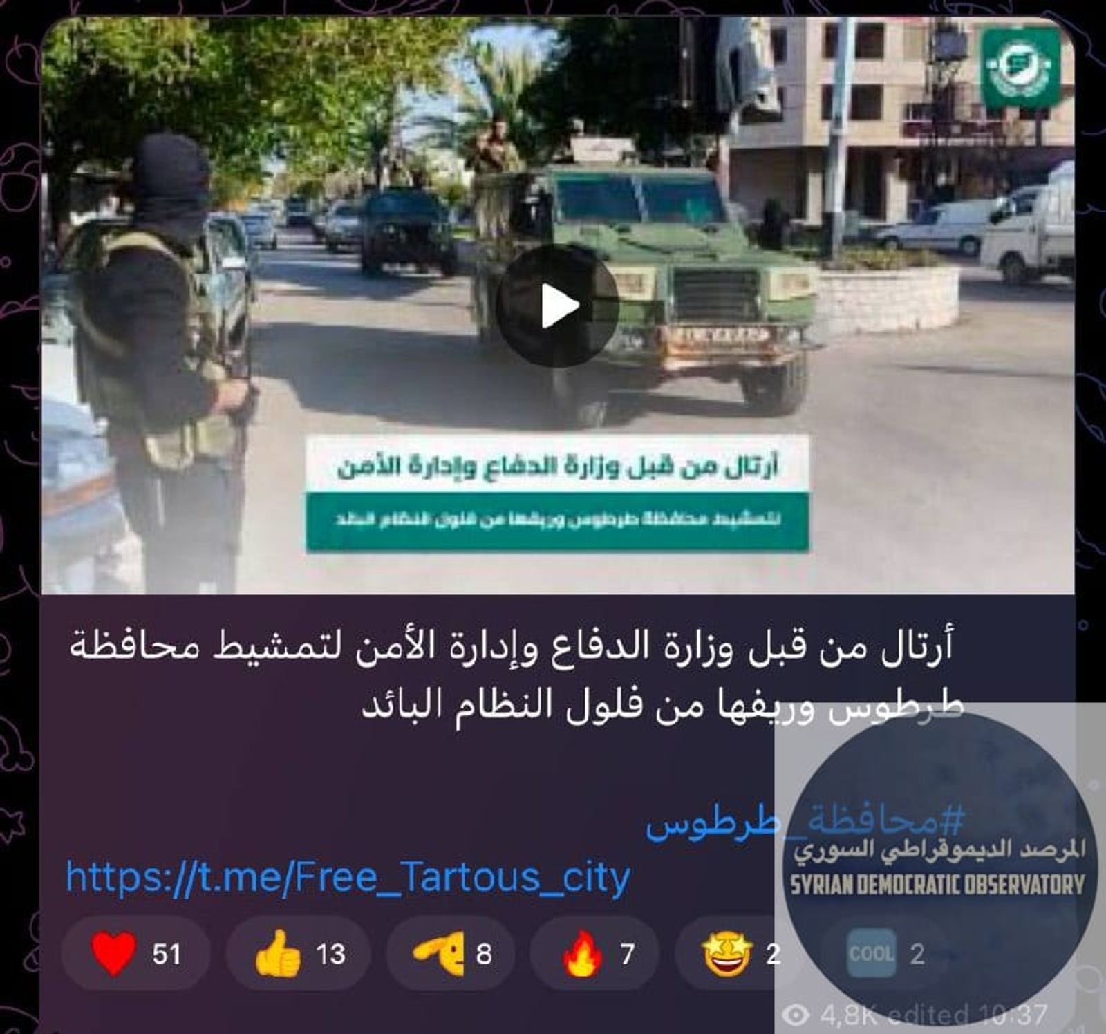 إحدى القنوات الرسمية لمليشيا ( ) على تيلغرام تقول في آخر خبر لها أن الرتل سيقوم بتفتيش محافظة وريفها من "فلول" النظام البائد، هذا ماكنا نتخوف منه حملة طائفية في طرطوس.