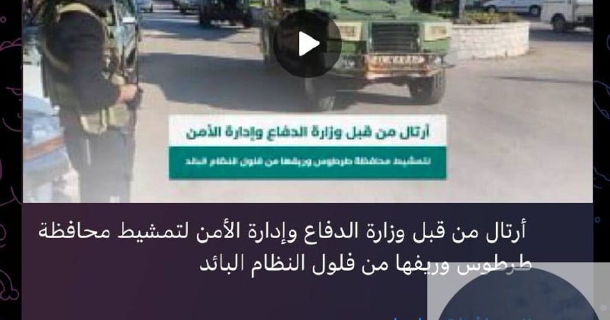 إحدى القنوات الرسمية لمليشيا ( ) على تيلغرام تقول في آخر خبر لها أن الرتل سيقوم بتفتيش محافظة وريفها من "فلول" النظام البائد، هذا ماكنا نتخوف منه حملة طائفية في طرطوس.
