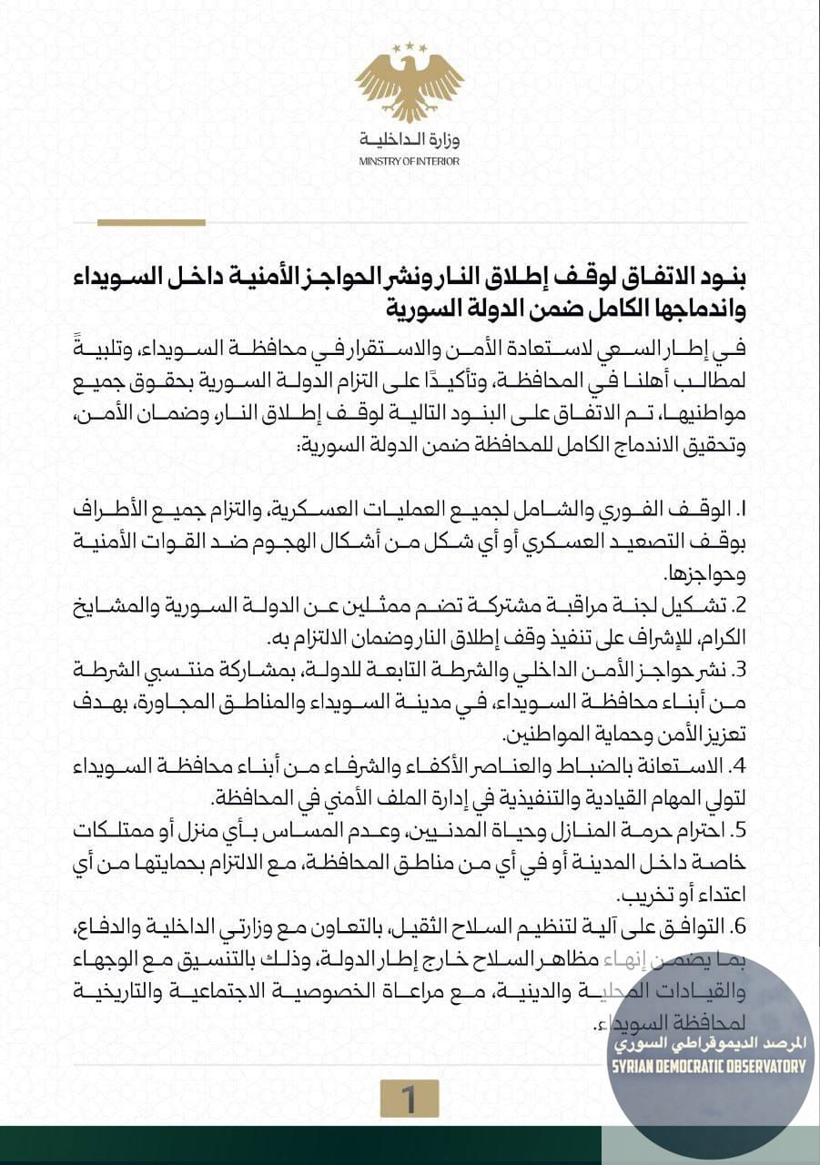 أصدر نظام الجولاني يوم أمس بيان من وزارة الداخلية أعلن فيه عن سحب قواته والتزامها بتنفيذ وقف لإطلاق النار، وفي البند رقم 11 ذكر أنه يتعهد بتأمين طريق دمشق-السويداء.