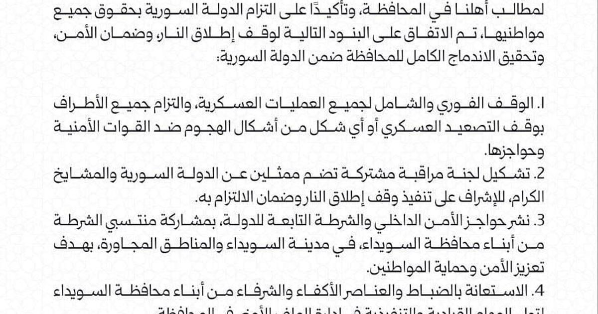أصدر نظام الجولاني يوم أمس بيان من وزارة الداخلية أعلن فيه عن سحب قواته والتزامها بتنفيذ وقف لإطلاق النار، وفي البند رقم 11 ذكر أنه يتعهد بتأمين طريق دمشق-السويداء.