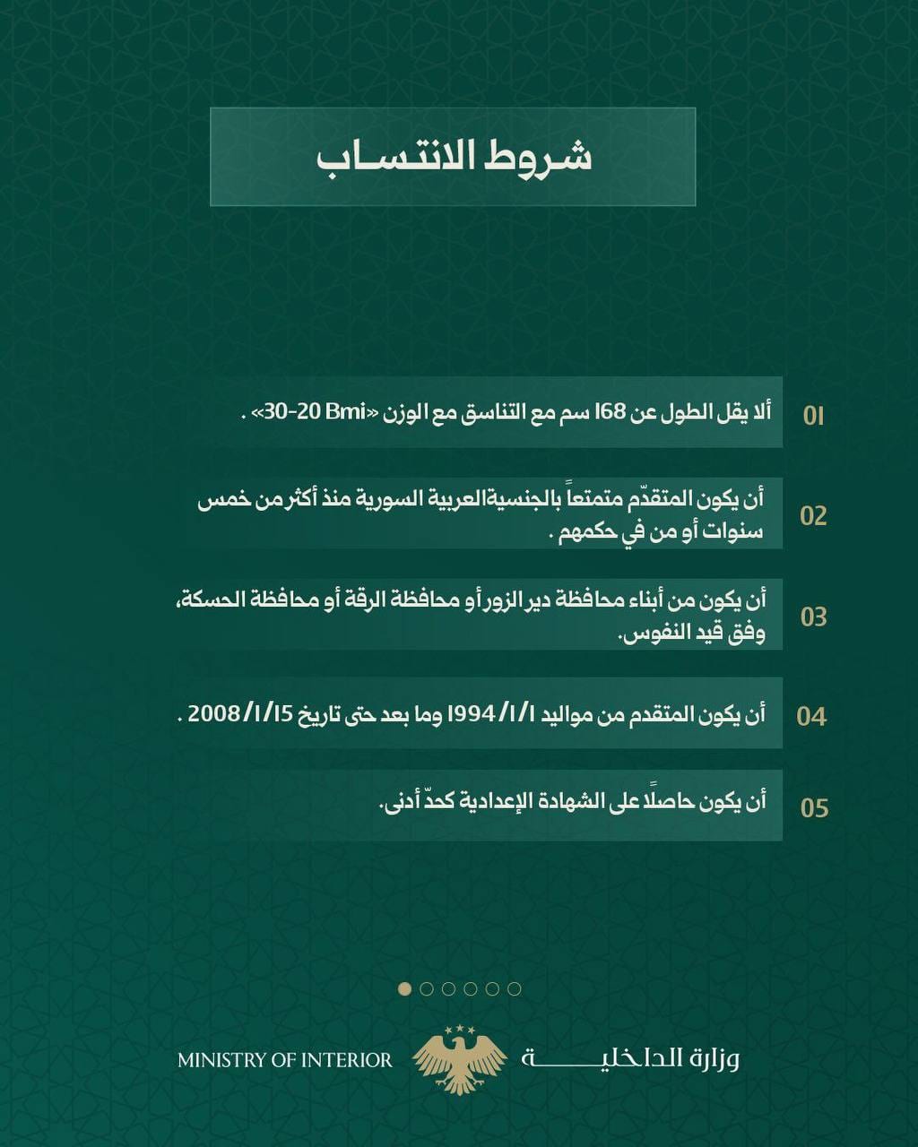 مايسمى ب "وزارة الداخلية" تنشر إعلان لتطويع أفراد لصالح محافظات دير الزور و و ، كما حدد البيان كلمة "ذكور" !