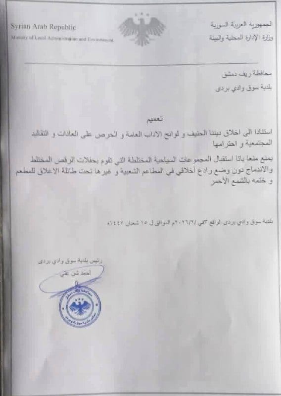 يمنع الاختلاط بين النساء والرجال في أحد المناطق السياحية قرب دمشق عاصمة سنغافورة الشرق الأوسط