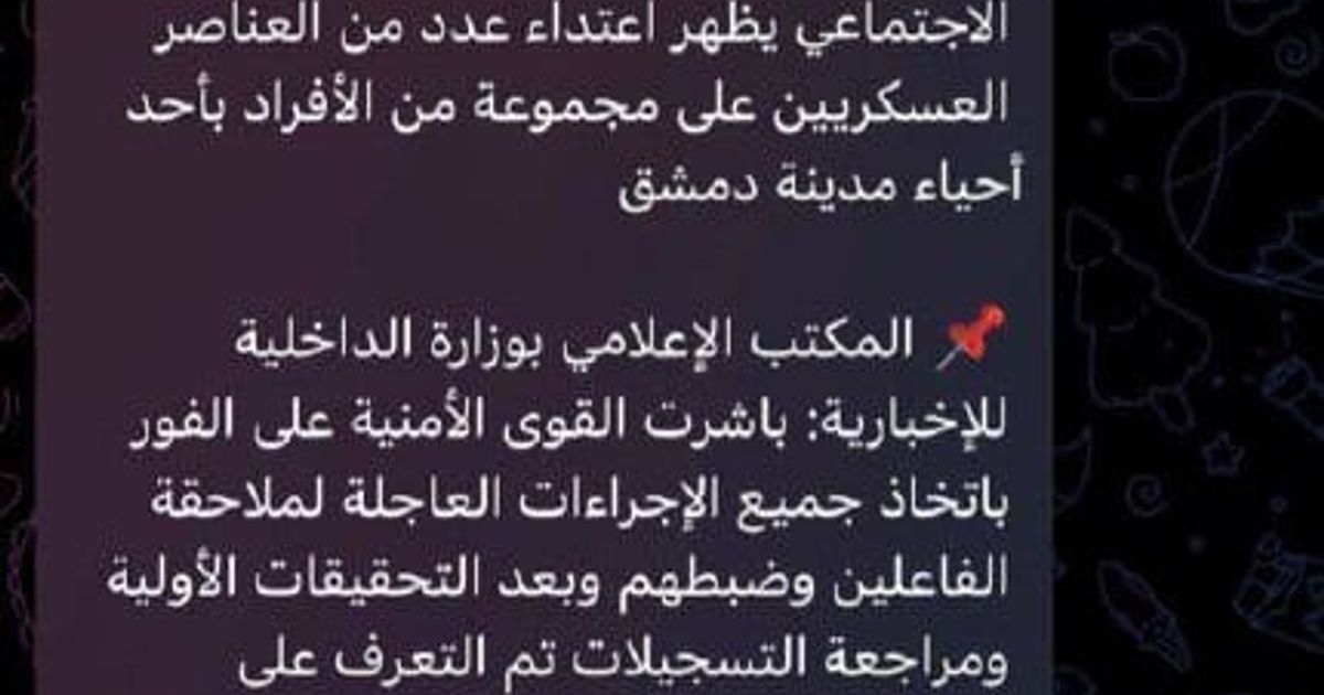🇸🇾 وزارة داخلية الجولاني تكذب ببيناتها