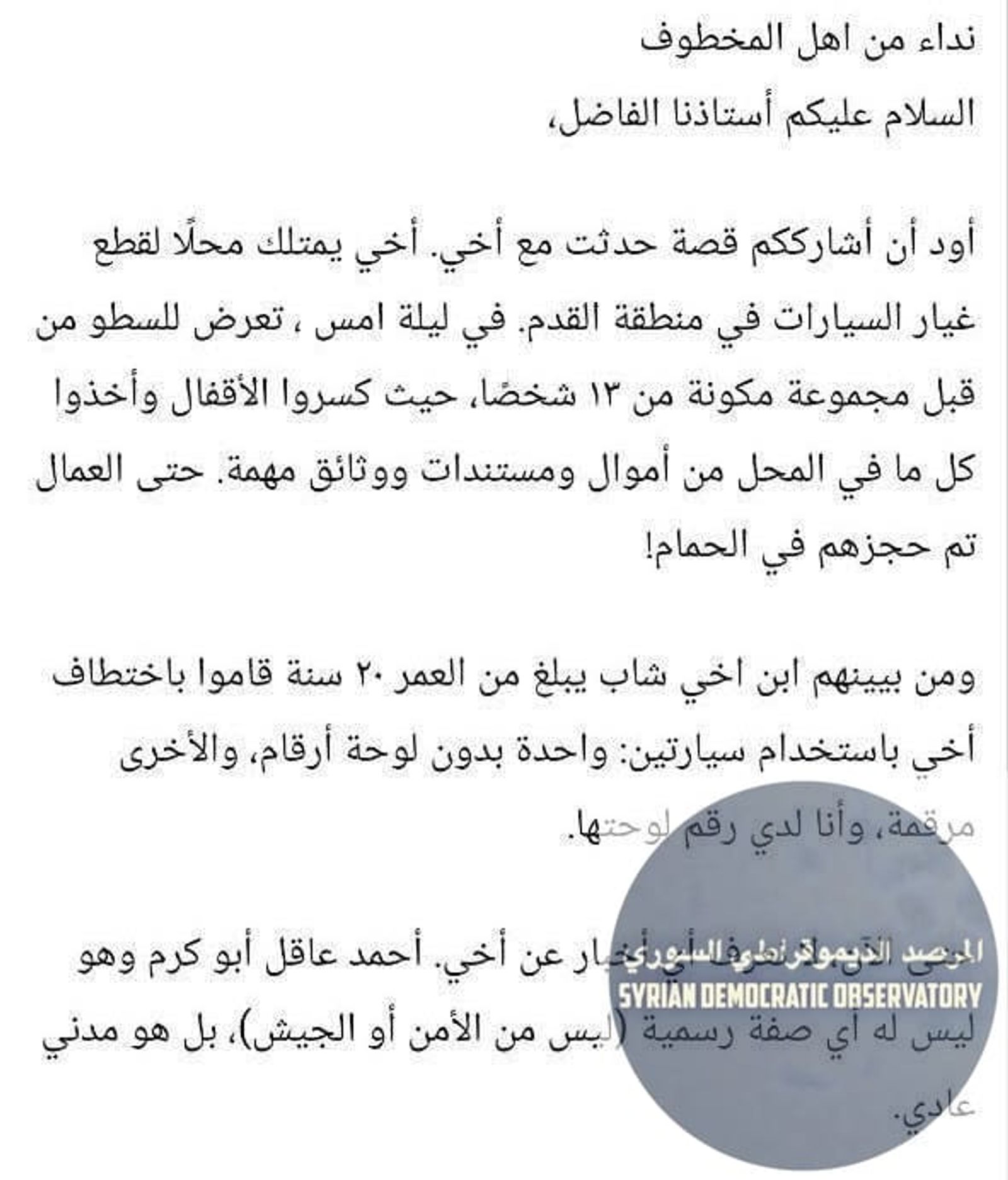اختطاف صناعي علوي في دمشق بعد سطو مسلح أمام ابنه