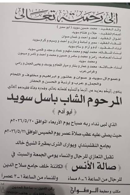 دمشق: العثور على جثمان الشاب "باسل محمد سويد"، فلسطيني-سوري، مقتولاً في منزله بمنطقة ضاحية قدسيا في العاصمة دمشق، وذلك صباح يوم أمس 20 أيار/مايو 2026.