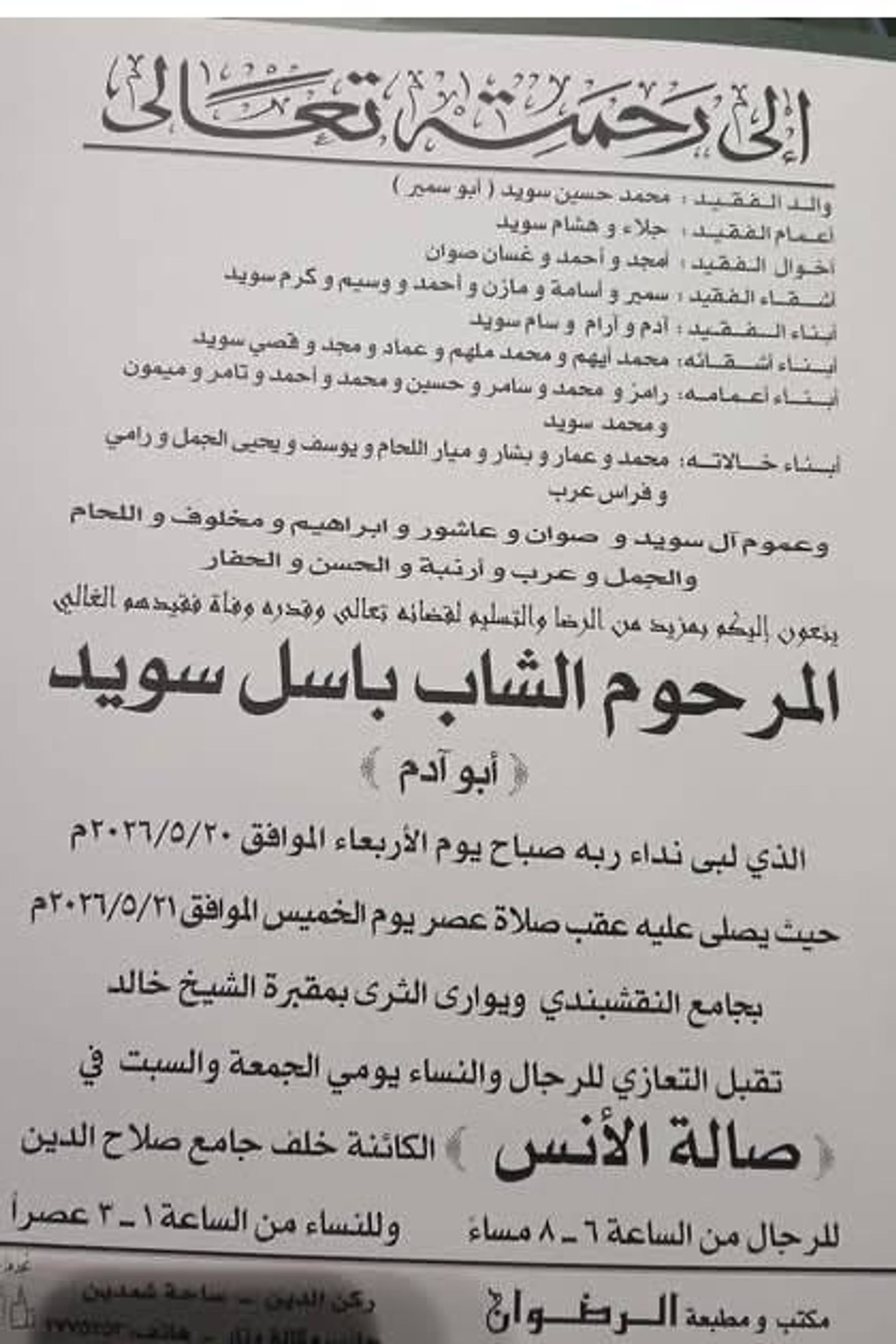 دمشق: العثور على جثمان الشاب "باسل محمد سويد"، فلسطيني-سوري، مقتولاً في منزله بمنطقة ضاحية قدسيا في العاصمة دمشق، وذلك صباح يوم أمس 20 أيار/مايو 2026.
