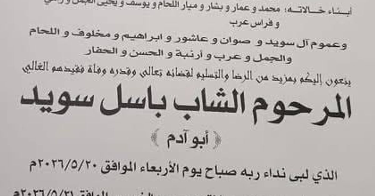 دمشق: العثور على جثمان الشاب "باسل محمد سويد"، فلسطيني-سوري، مقتولاً في منزله بمنطقة ضاحية قدسيا في العاصمة دمشق، وذلك صباح يوم أمس 20 أيار/مايو 2026.