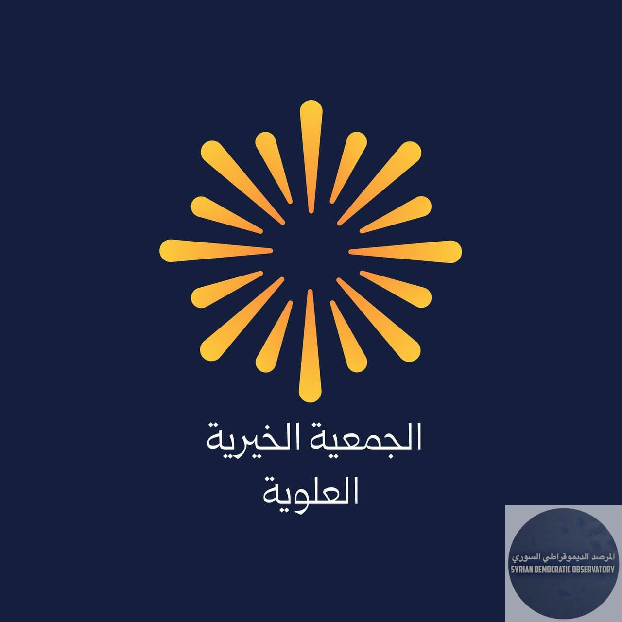 نعلن عن إنشاء منصة تحت اسم "الجمعية الخيرية العلوية"