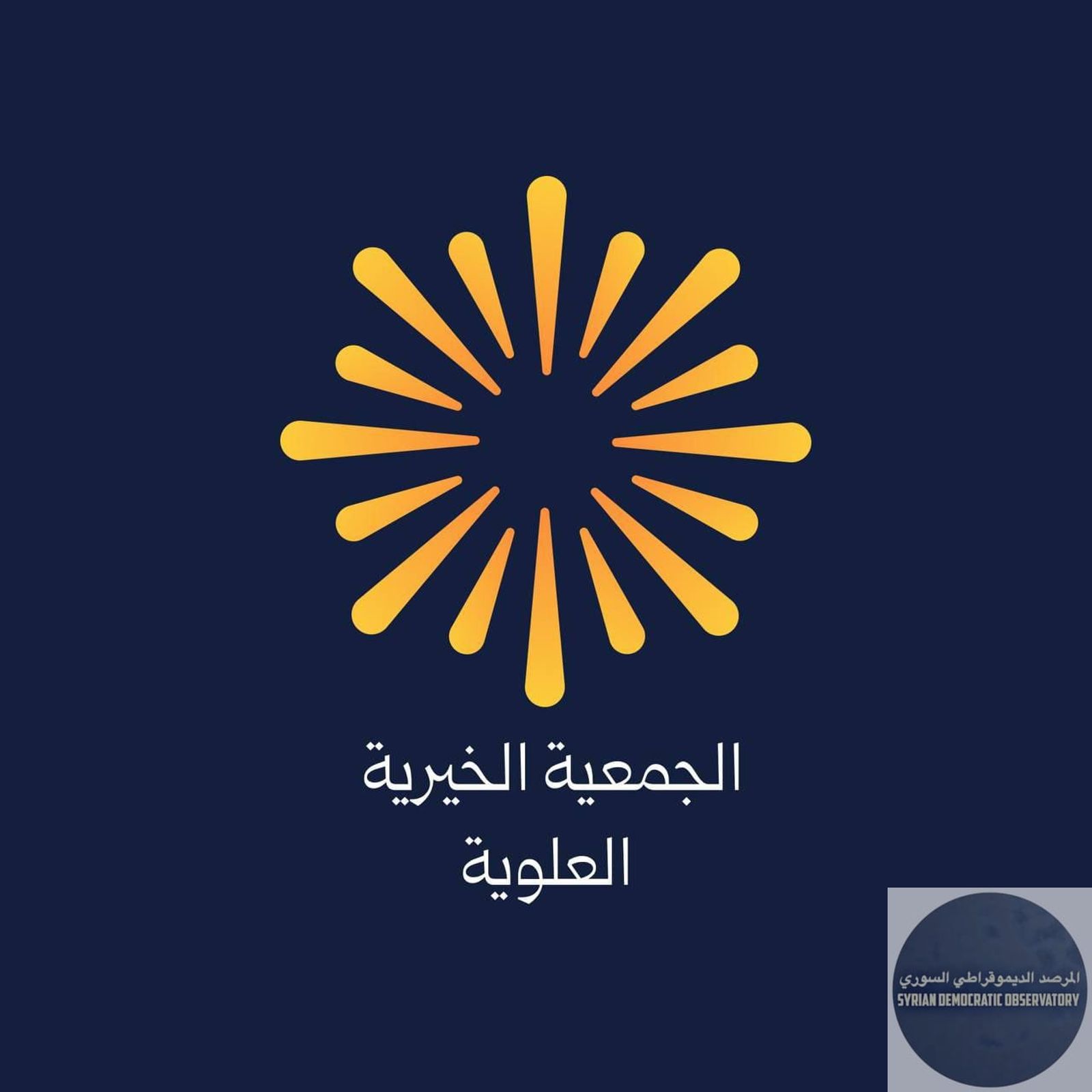 نعلن عن إنشاء منصة تحت اسم "الجمعية الخيرية العلوية"