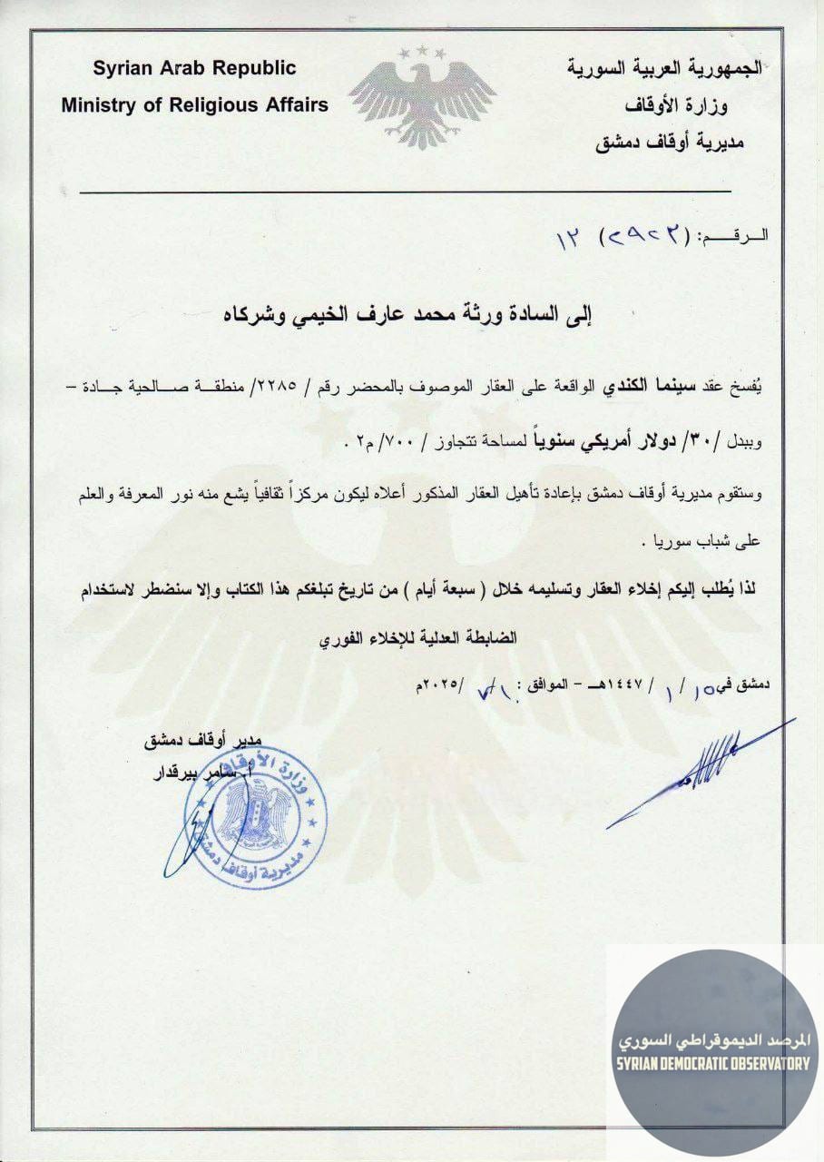 إغلاق سينما الكندي وفسخ عقدها في دمشق من قبل وزارة الأوقاف