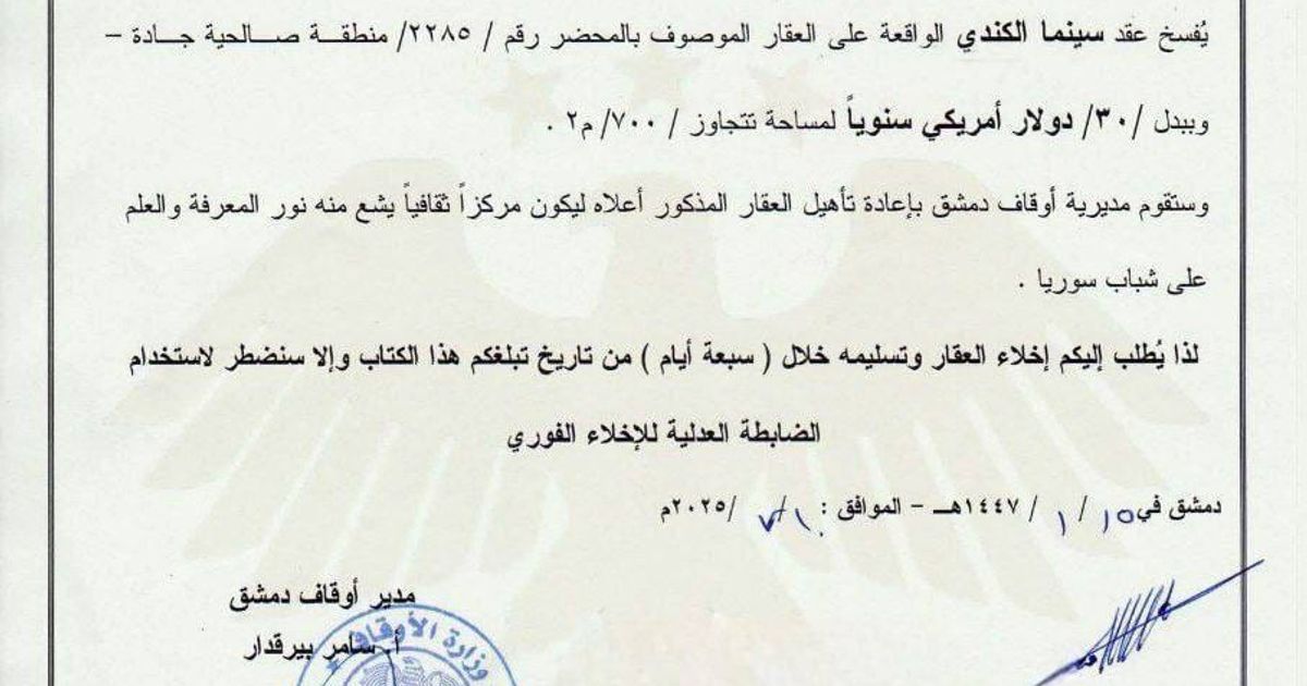 إغلاق سينما الكندي وفسخ عقدها في دمشق من قبل وزارة الأوقاف