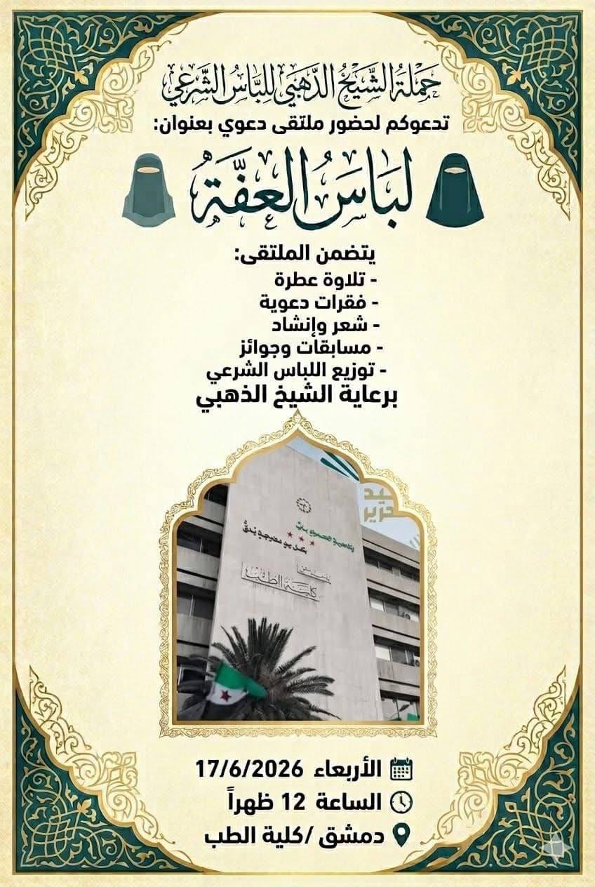 تنويه: للتذكير كي لايفوتكم الموعد النهائي اليوم لحضور محاضرة وملتقى دعوي بعنوان "لباس الفصة" في كلية الطب بجامعة دمشق برعاية الإرهابي المصري السلفي "هاني الذهبي".