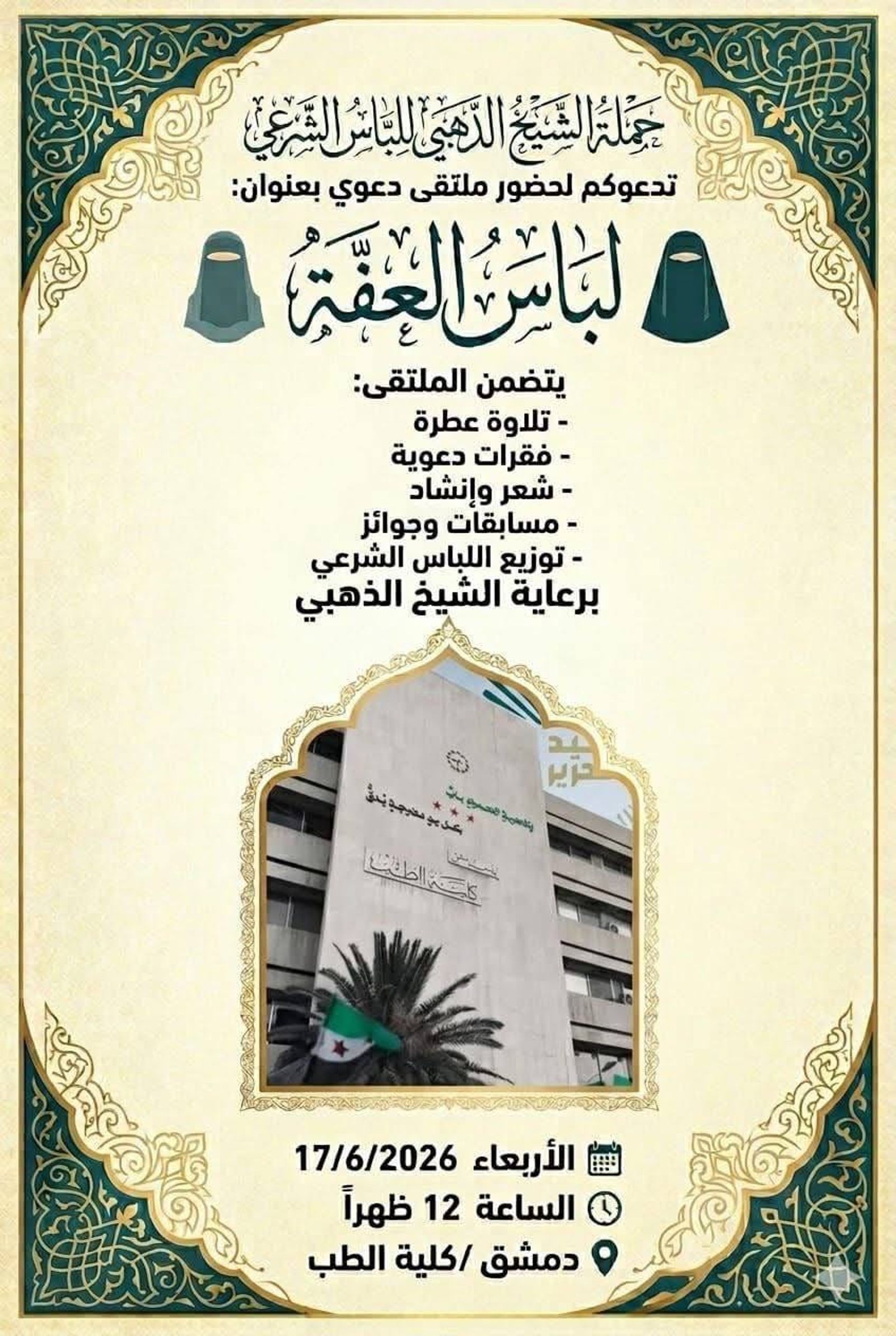 تنويه: للتذكير كي لايفوتكم الموعد النهائي اليوم لحضور محاضرة وملتقى دعوي بعنوان "لباس الفصة" في كلية الطب بجامعة دمشق برعاية الإرهابي المصري السلفي "هاني الذهبي".