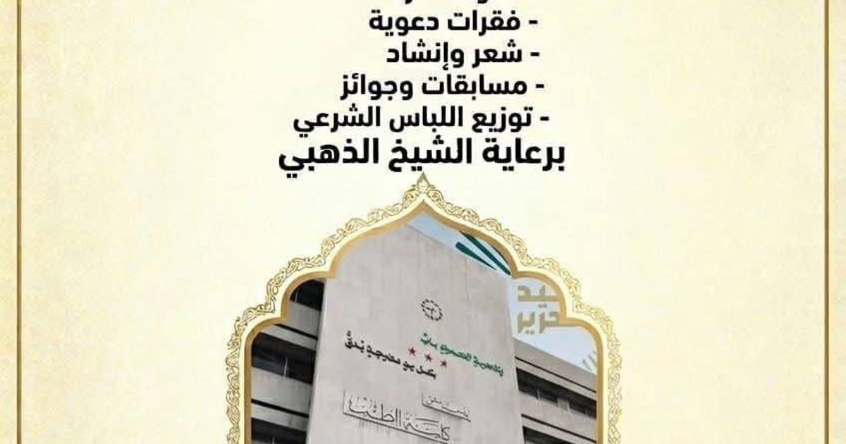 تنويه: للتذكير كي لايفوتكم الموعد النهائي اليوم لحضور محاضرة وملتقى دعوي بعنوان "لباس الفصة" في كلية الطب بجامعة دمشق برعاية الإرهابي المصري السلفي "هاني الذهبي".