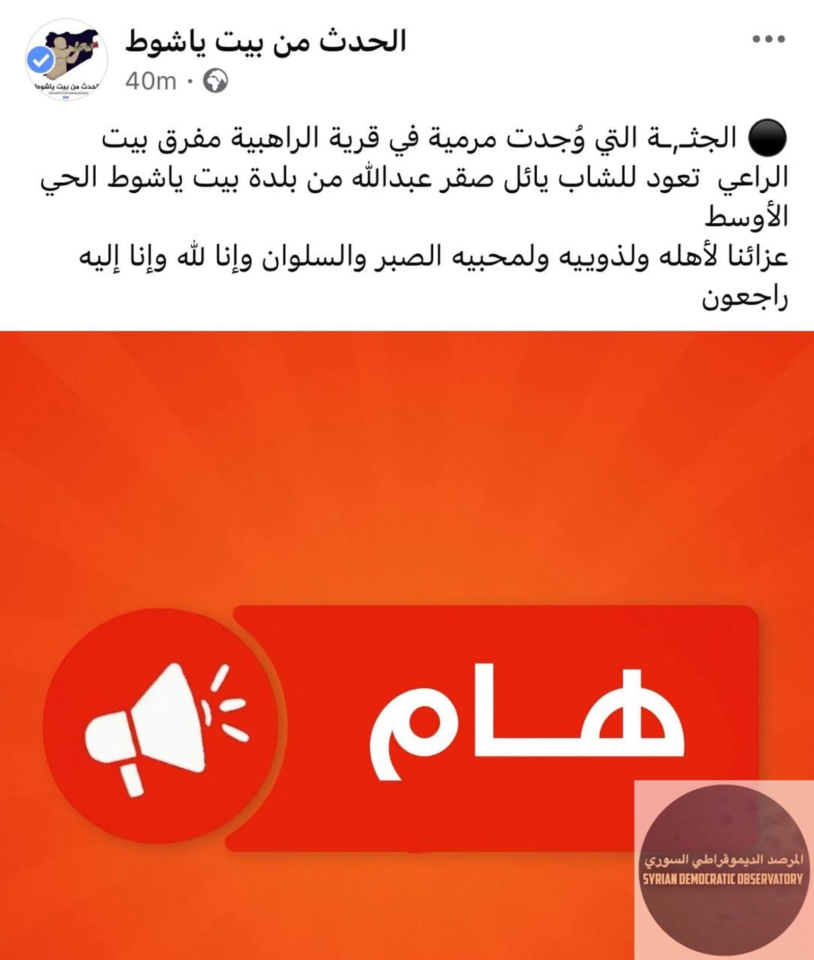 ريف جبلة: الجثة التي تم العثور عليها مرمية في قرية الراهبية مفرق بيت الراعي تعود للشاب يائل صقر عبدالله (عزيز)
