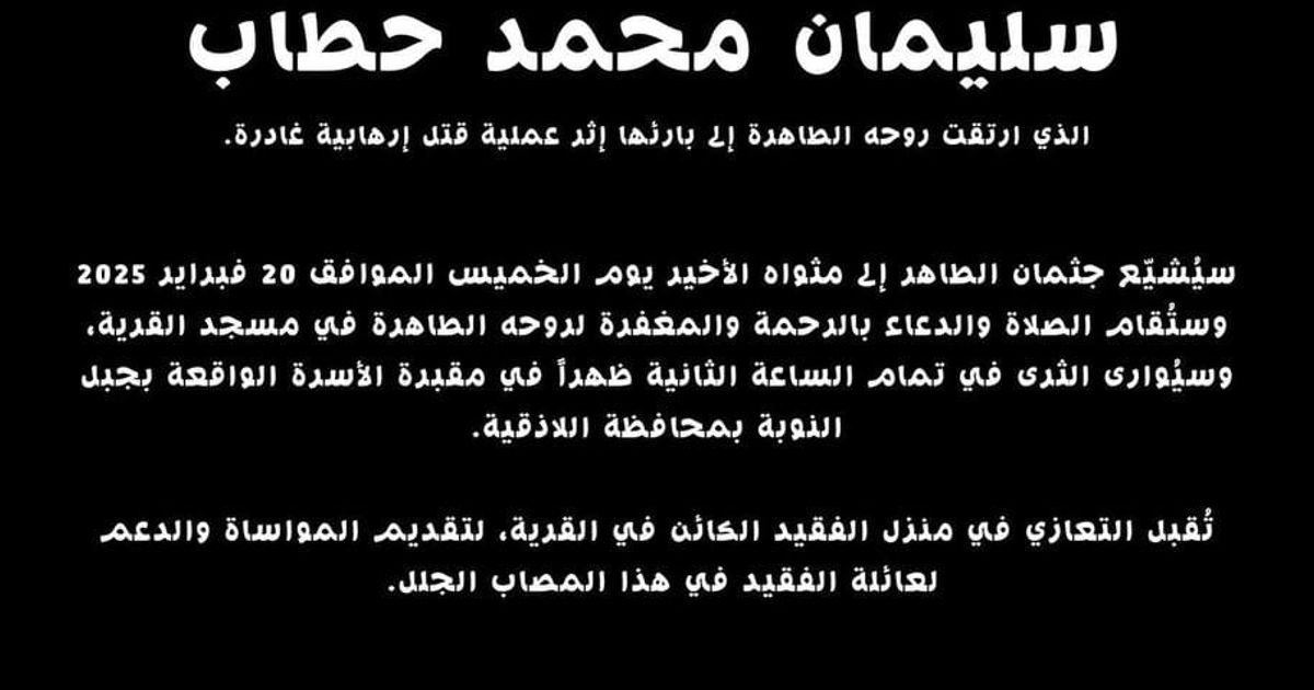 مقتل السيد سليمان محمد حطاب، أثناء عمله في أرضه قرب قرية في ريف الشمالي ، وظهرت على جثمان السيد محمد آثار كدمات مما يشير إلى تعرضه للتعذيب قبل إعدامه برصاصة في الرأس.