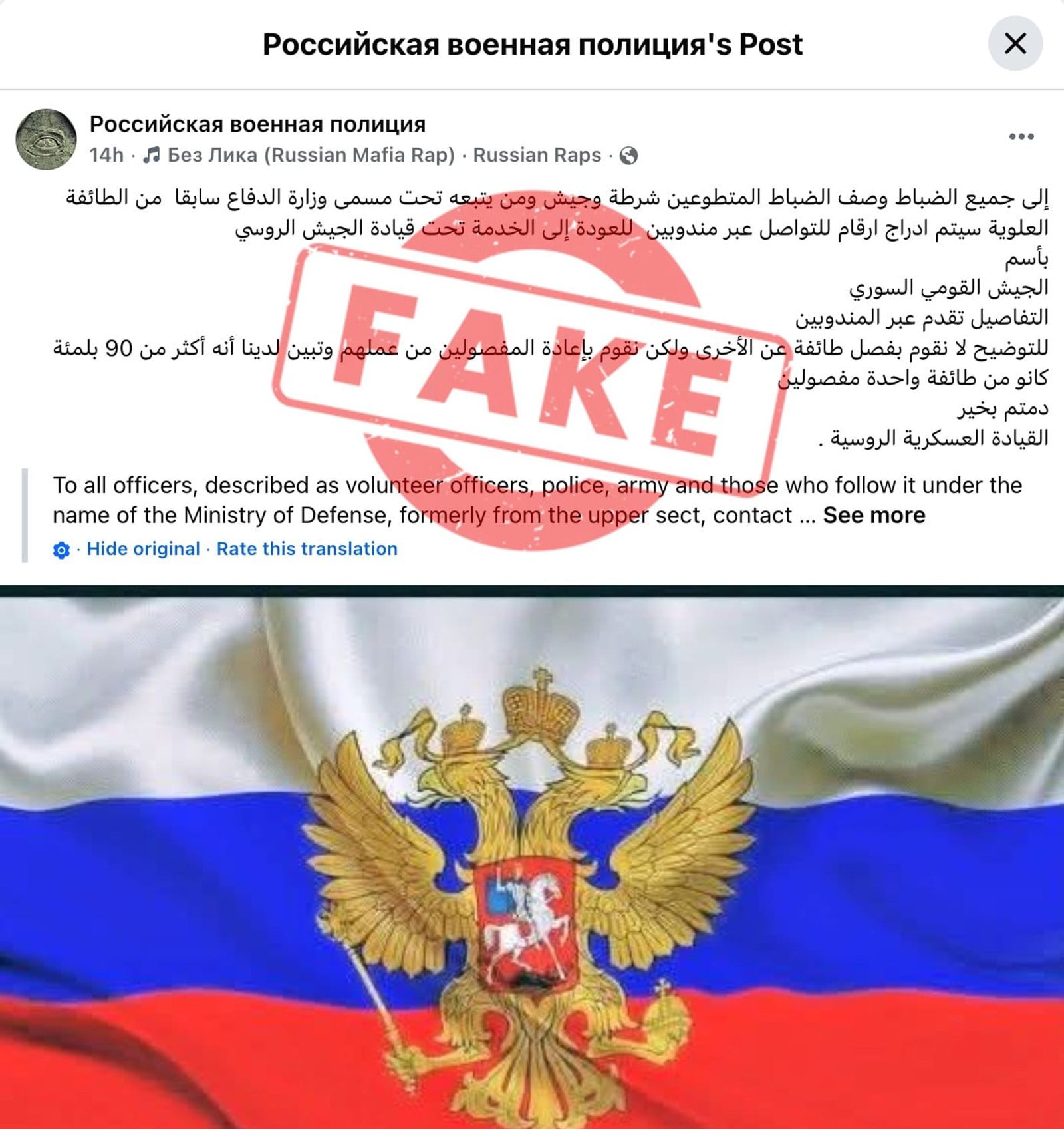 صفحة على وسائل التواصل الاجتماعي تنتحل صفة جهة أمنية روسية رسمية تحت اسم "Российская военная полиция"