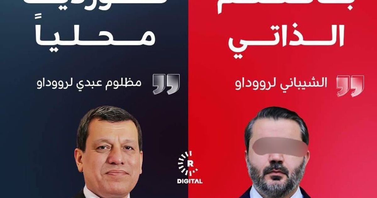 تصريحات متناقضة ل"مظلوم عبدي" ، و "أبو عائشة المنارة" لقناة رووداو الكوردية..