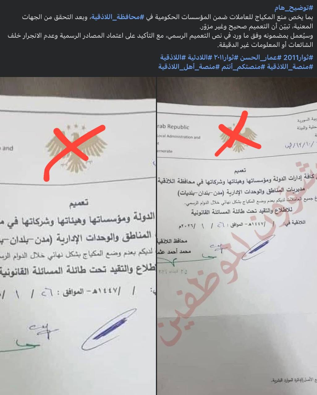 قرار جديد منسوب لمحافظ اللاذقية المعين من حكومة فلول القاعدة وداعش، بمنع "التبرج" للنساء بشكل نهائي، في جميع المديريات والشركات و المؤسسات الحكومية في جميع مناطق محافظة اللاذقية.