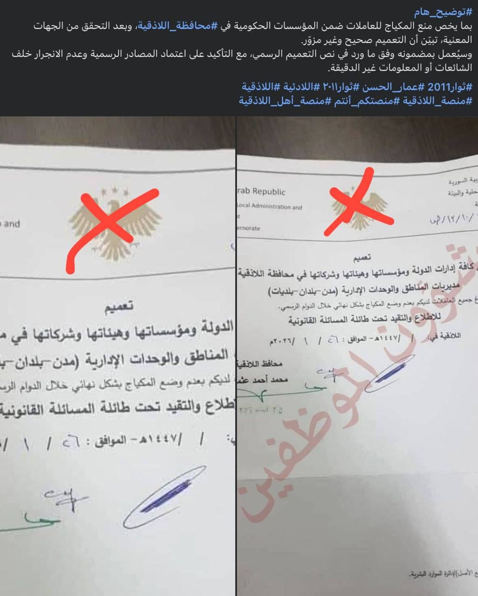 قرار جديد منسوب لمحافظ اللاذقية المعين من حكومة فلول القاعدة وداعش، بمنع "التبرج" للنساء بشكل نهائي، في جميع المديريات والشركات و المؤسسات الحكومية في جميع مناطق محافظة اللاذقية.