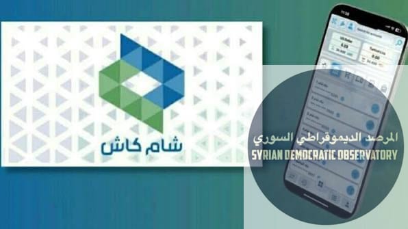 توقف تطبيق “شام كاش”،عن العمل بعد تعطيلة من قبل شخص سوري يعمل في الأمن السيبراني في المانيا ، وسط مخاوف من ضياع الأرصدة