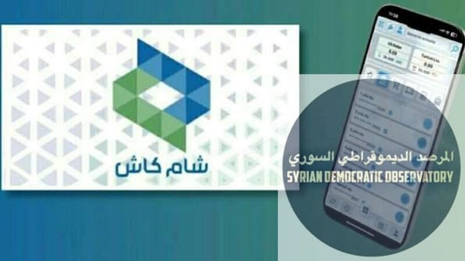 توقف تطبيق “شام كاش”،عن العمل بعد تعطيلة من قبل شخص سوري يعمل في الأمن السيبراني في المانيا ، وسط مخاوف من ضياع الأرصدة