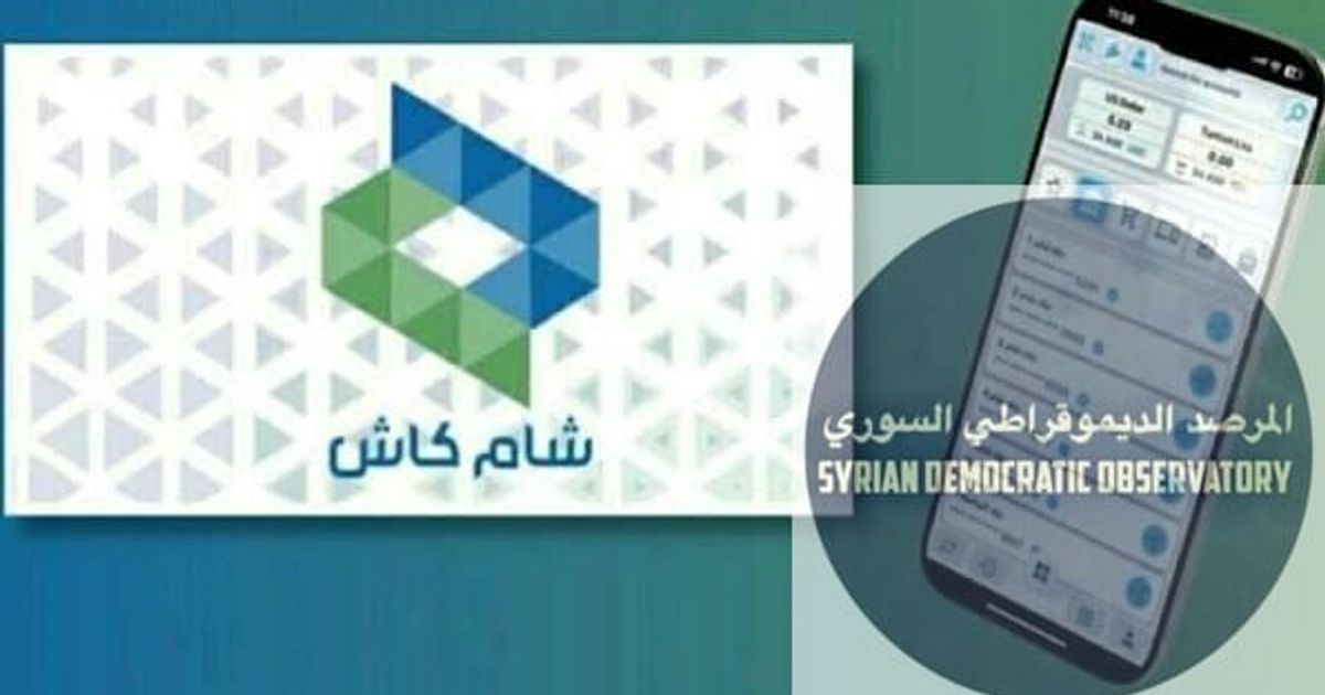 توقف تطبيق “شام كاش”،عن العمل بعد تعطيلة من قبل شخص سوري يعمل في الأمن السيبراني في المانيا ، وسط مخاوف من ضياع الأرصدة