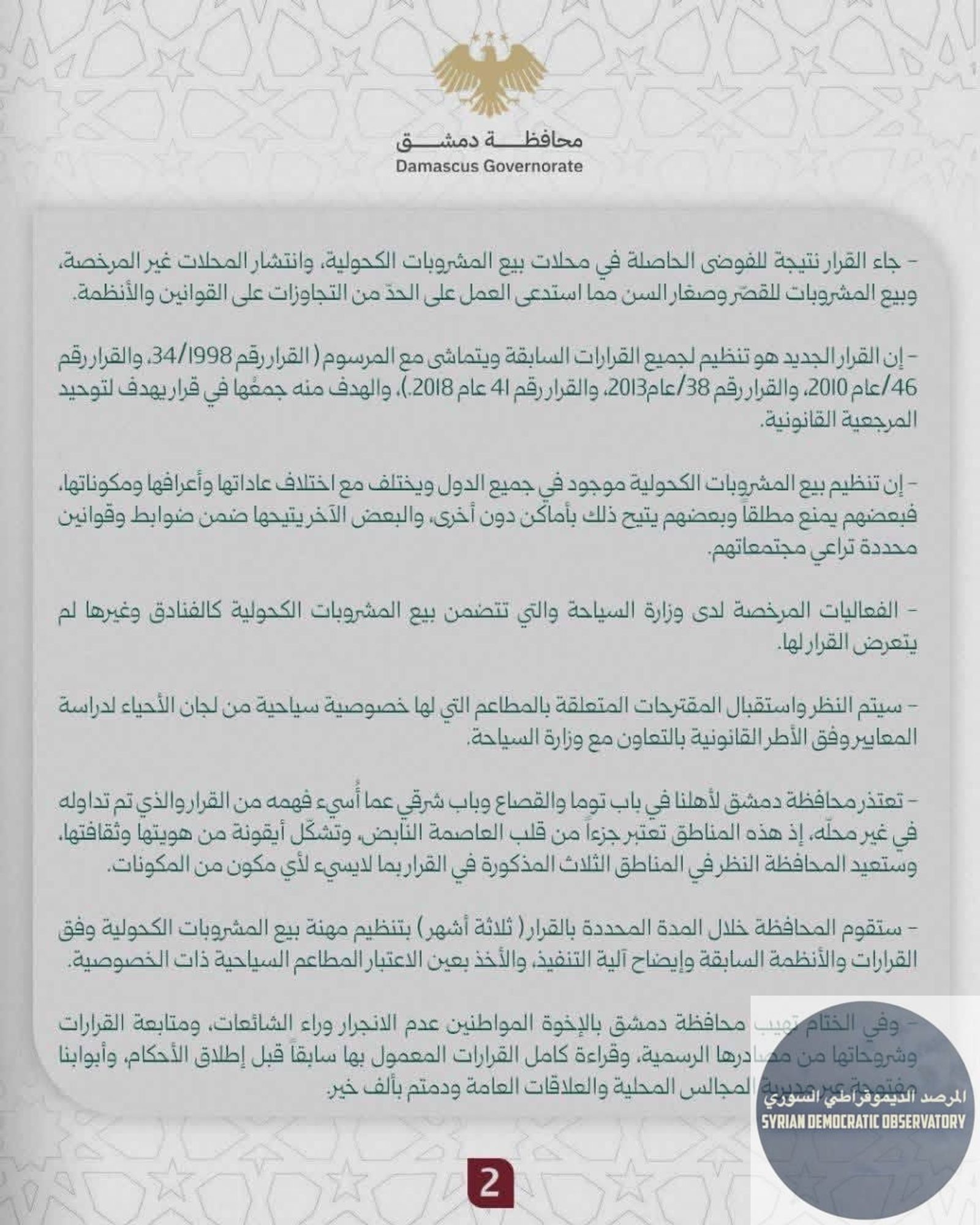 محافظة دمشق تصدر توضيحاً وتبريراً لقرار منع بيع المشروبات الكحولية، وتلقي باللوم فيه على قرارات سابقة تعود لأكثر من 70 عاماً، لم تكن باطلة بحكم القانون ولكن على أرض الواقع كان قد جرى إلغاء العمل بها.