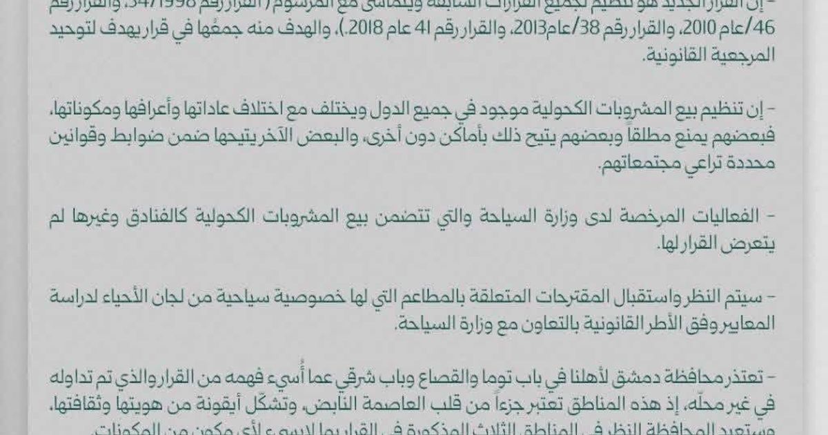 محافظة دمشق تصدر توضيحاً وتبريراً لقرار منع بيع المشروبات الكحولية، وتلقي باللوم فيه على قرارات سابقة تعود لأكثر من 70 عاماً، لم تكن باطلة بحكم القانون ولكن على أرض الواقع كان قد جرى إلغاء العمل بها.